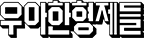 우아한형제들